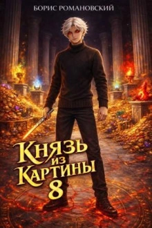 Князь из картины. Книга 8 - Борис Романовский