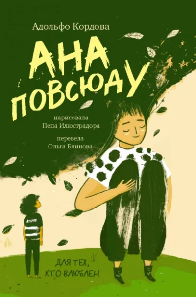 Ана повсюду - Адольфо Кордова - <a href=