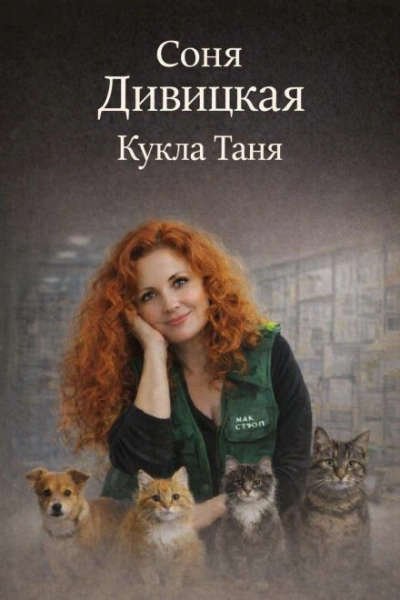 Кукла Таня - Соня Дивицкая