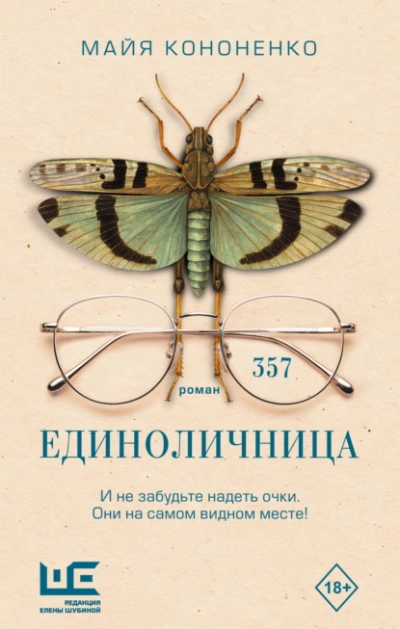 Единоличница - Майя Кононенко - <a href=