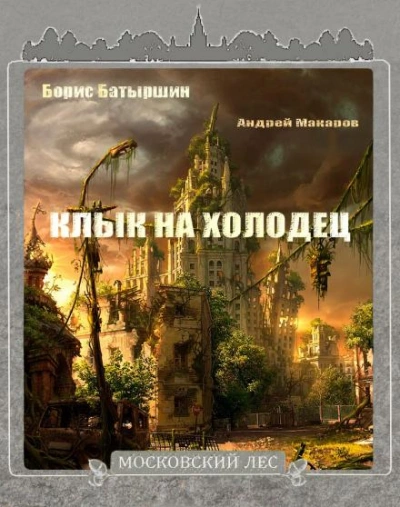 Клык на холодец - Борис Батыршин - <a href=