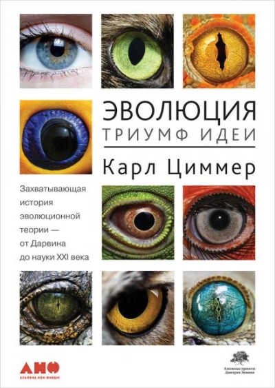 Эволюция: Триумф идеи - Карл Циммер