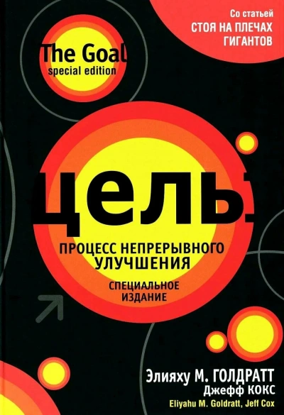 Цель. Процесс непрерывного улучшения - Элияху Голдратт