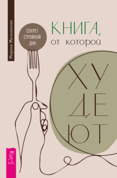 Книга, от которой худеют. Секрет стройной ДНК - Марина Мельникова - <a href=