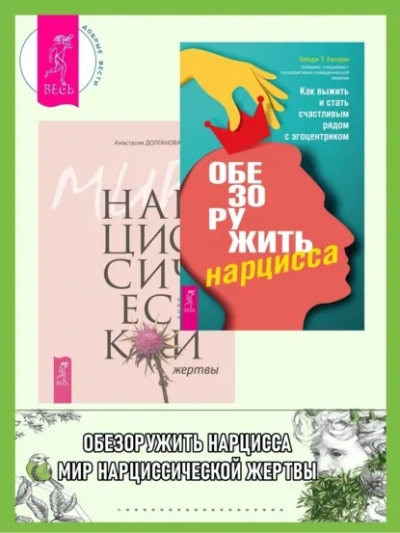 Обезоружить нарцисса. Как выжить и стать счастливым рядом с эгоцентриком + Мир нарциссической жертв - <a href=