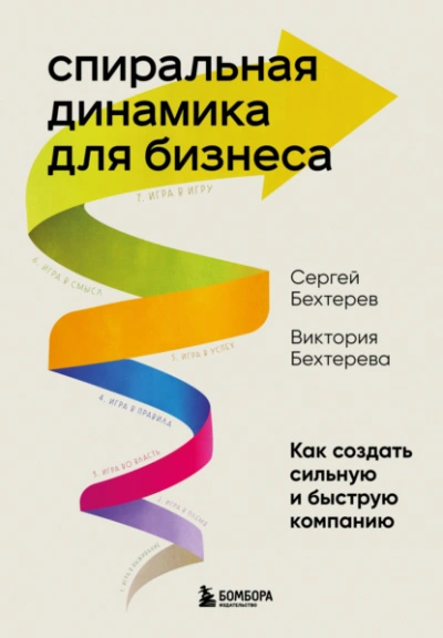 Спиральная динамика для бизнеса. Как создать сильную и быструю компанию - Сергей Бехтерев, Виктория Бехтерева - <a href=
