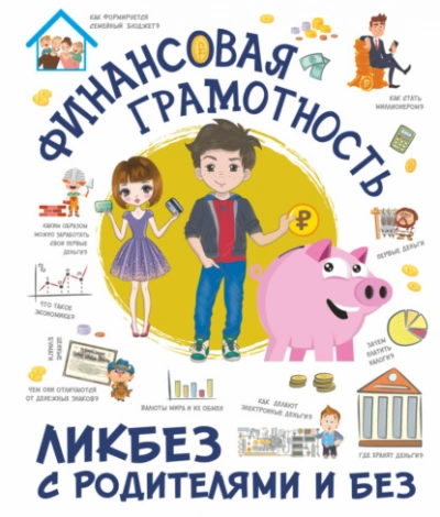 Финансовая грамотность - Ростислав Макаркин - <a href=