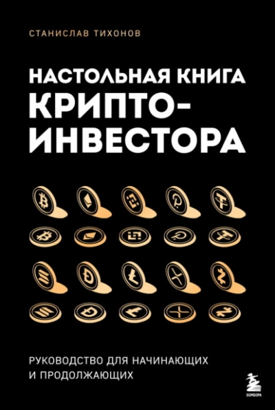 Настольная книга криптоинвестора. Руководство для начинающих и продолжающих - Станислав Тихонов - <a href=