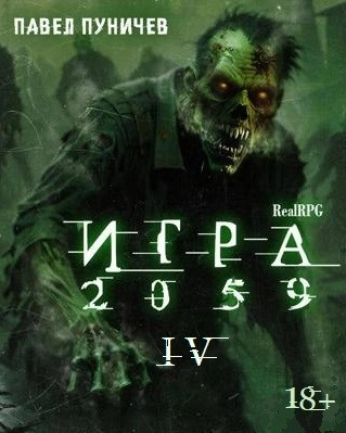 Игра 2059. Книга 4 - Павел Пуничев
