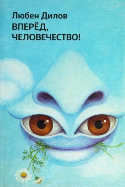 Вперёд, человечество! - Любен Дилов - <a href=