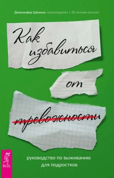 Руководство по выживанию для подростков. Как избавиться от тревожности - Дженнифер Шеннон - <a href=