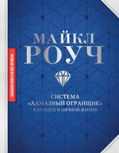 Система «Алмазный Огранщик: в бизнесе и личной жизни - Майкл Роуч - <a href=