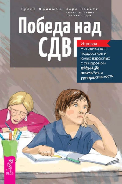 Победа над СДВГ. Игровая методика для подростков и юных взрослых с синдромом дефицита внимания и ги - Грейс Фридман, Сара Чейетт - <a href=