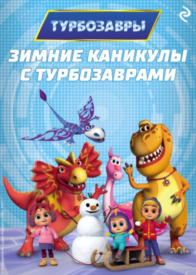 Зимние каникулы с Турбозаврами - <a href=