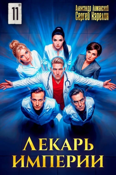 Лекарь Империи 11 - Сергей Карелин, Александр Лиманский
