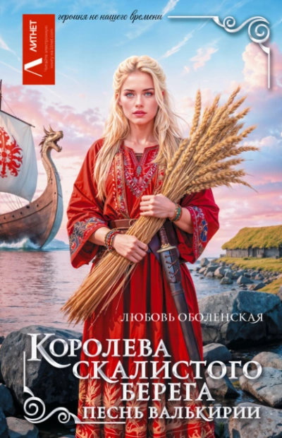 Королева скалистого берега. Песнь валькирии - Любовь Оболенская - <a href=