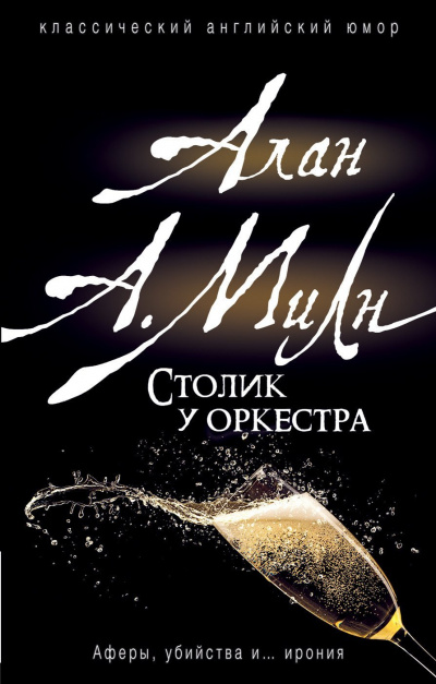 Столик у оркестра - Алан Милн - <a href=