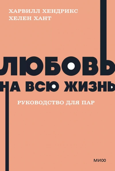 Любовь на всю жизнь - Харвилл Хендрикс - <a href=