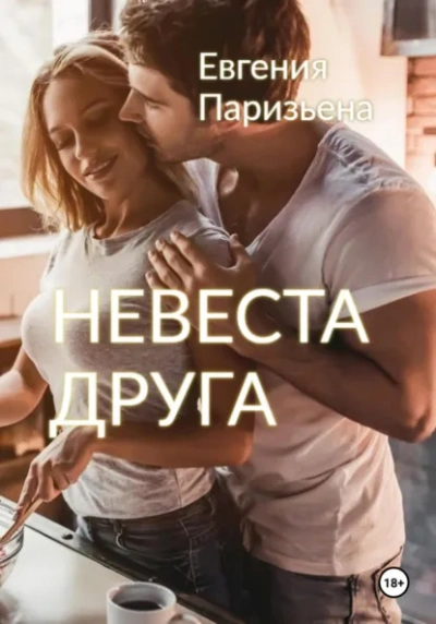 Невеста друга - Евгения Паризьена
