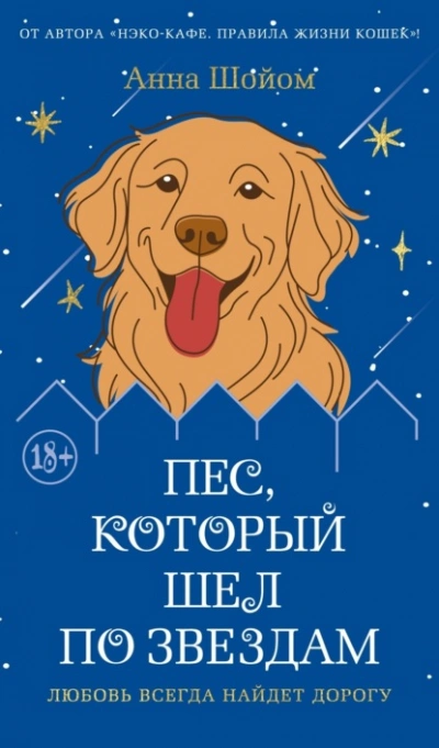 Пес, который шел по звездам - Анна Шойом - <a href=