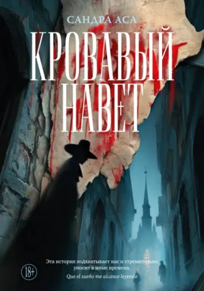 Кровавый навет - Сандра Аса