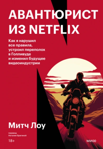 Авантюрист из Netflix. Как я нарушил все правила, устроил переполох в Голливуде и изменил будущее в - Митч Лоу - <a href=