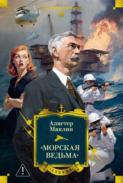 Пустынное море. Рассказы - Алистер Маклин - <a href=