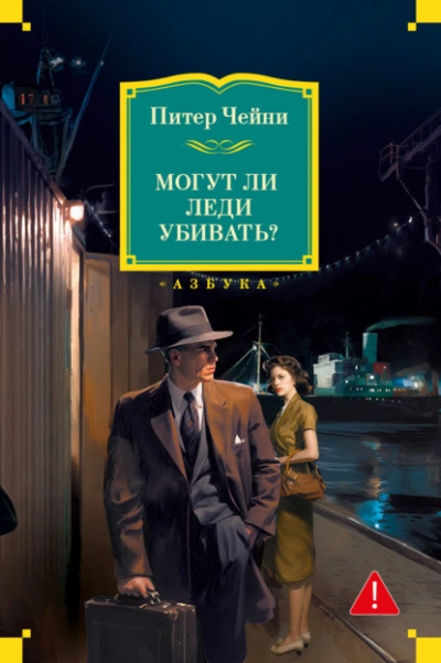 Могут ли леди убивать? - Питер Чейни - <a href=