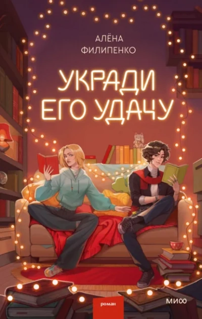 Укради его удачу - Алена Филипенко