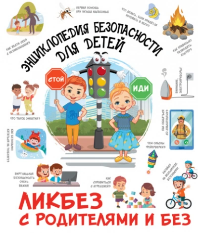 Энциклопедия безопасности для детей - Дмитрий Медведев - <a href=