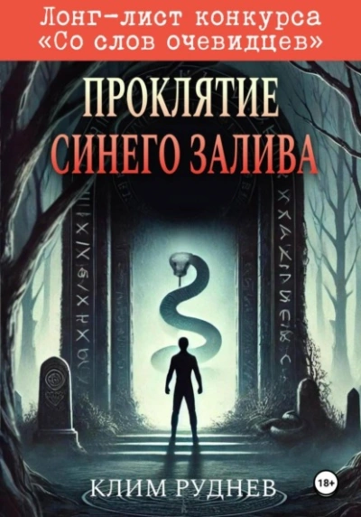 Проклятие Синего залива - Клим Руднев - <a href=