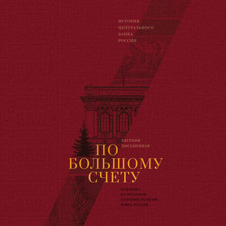 По большому счету. История Центрального банка России - Евгения Письменная - <a href=