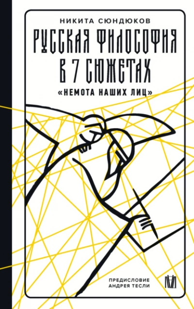 Русская философия в 7 сюжетах. «Немота наших лиц - Никита Сюндюков - <a href=