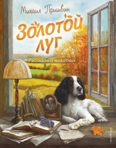 Золотой луг. Рассказы о животных - Михаил Пришвин