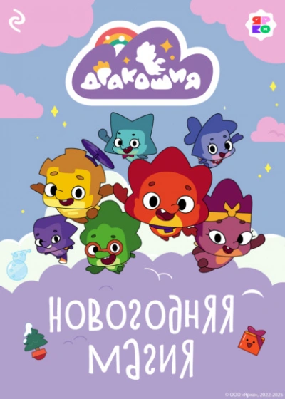 Дракошия. Новогодняя магия - Анастасия Мишина - <a href=