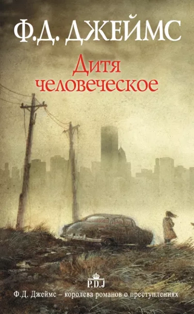 Дитя человеческое - Филлис Джеймс