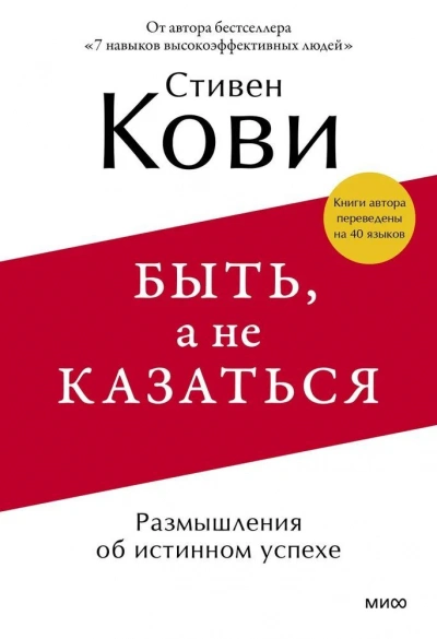 Быть, а не казаться. Размышления об истинном успехе - Стивен Кови - <a href=
