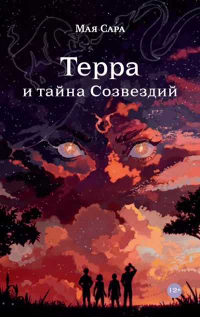 Терра и тайна Созвездий 1 - Мая Сара - <a href=