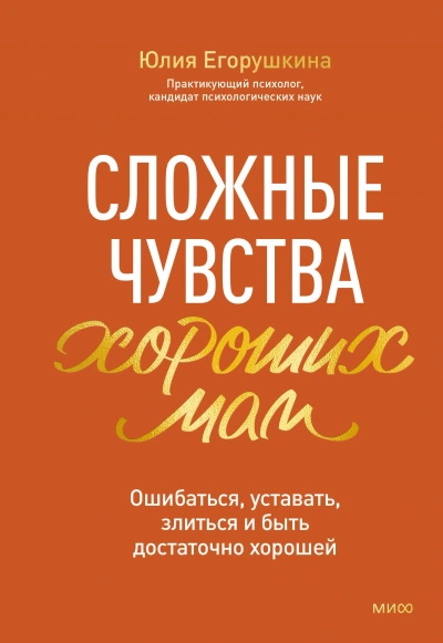 Сложные чувства хороших мам. Ошибаться, уставать, злиться и быть достаточно хорошей - Юлия Егорушкина - <a href=