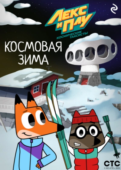 Лекс и Плу: Космические таксисты. Космовая зима - Ф. Шилов - <a href=