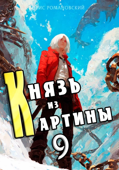 Князь из картины. Книга 9 - Борис Романовский