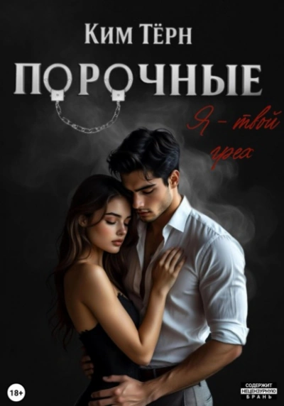 Я – твой грех - Ким Тёрн