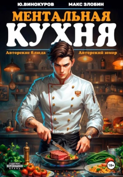 Ментальная кухня - Злобин Максим, Юрий Винокуров