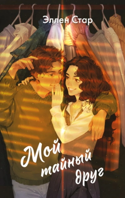 Мой тайный друг - Эллен Стар - <a href=