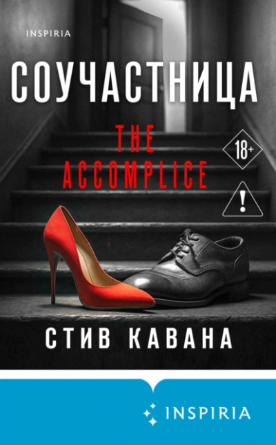 Соучастница - Стив Кавана