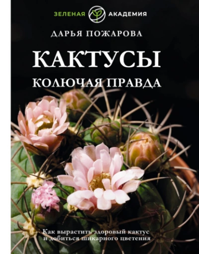 Кактусы. Колючая правда - Дарья Пожарова - <a href=