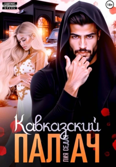 Кавказский Палач - Лия Седая - <a href=