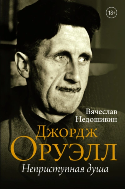 Джордж Оруэлл. Неприступная душа - Вячеслав Недошивин - <a href=
