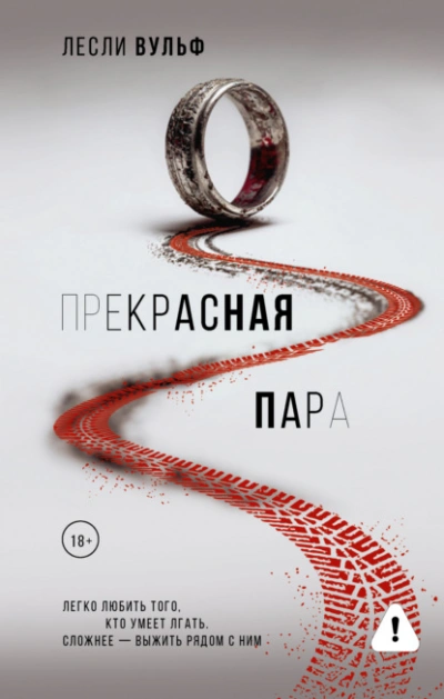 Прекрасная пара - Лесли Вульф