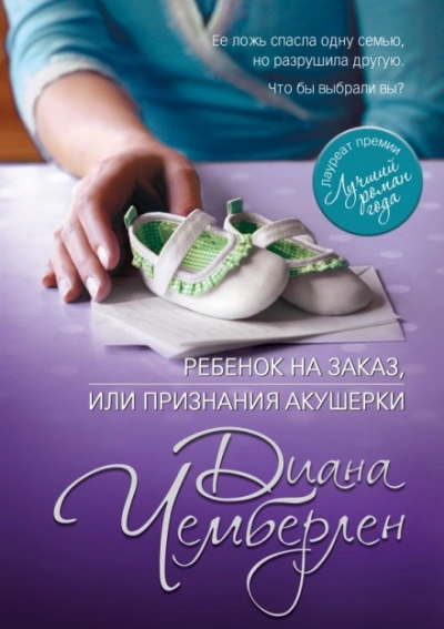 Ребёнок на заказ, или Признание акушерки - Диана Чемберлен - <a href=